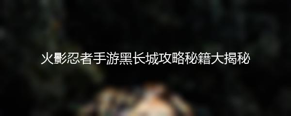 掌握第五人格炮弹教学技巧