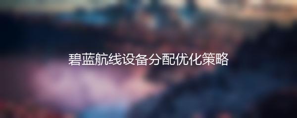 碧蓝航线设备分配优化策略