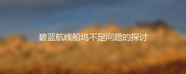 碧蓝航线船坞不足问题的探讨