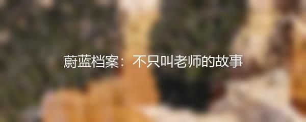 蔚蓝档案：不只叫老师的故事
