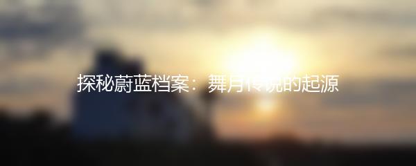 探秘蔚蓝档案：舞月传说的起源