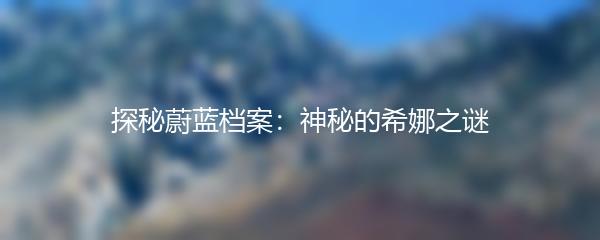 探秘蔚蓝档案：神秘的希娜之谜