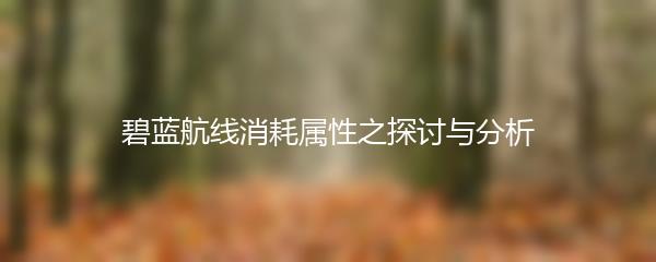 碧蓝航线消耗属性之探讨与分析