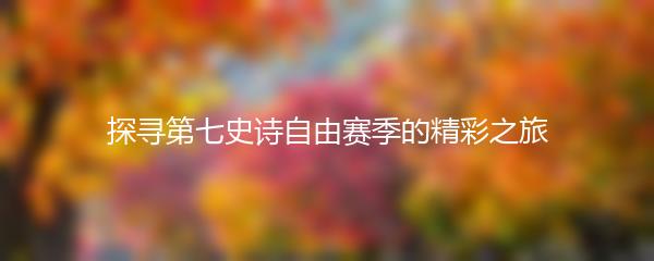 探寻第七史诗自由赛季的精彩之旅