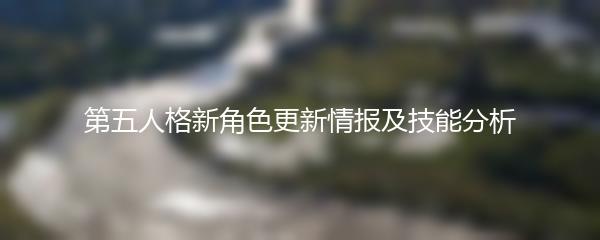 第五人格新角色更新情报及技能分析