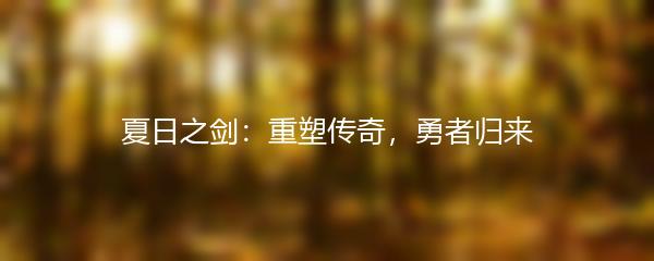 夏日之剑：重塑传奇，勇者归来