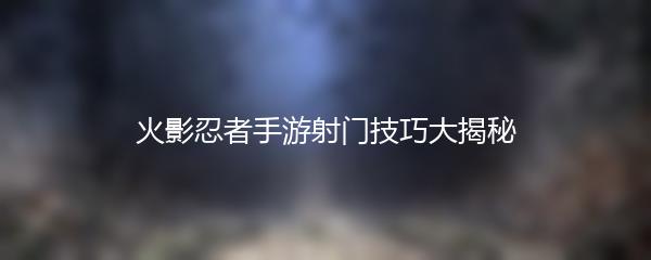 火影忍者手游射门技巧大揭秘