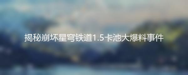 揭秘崩坏星穹铁道1.5卡池大爆料事件
