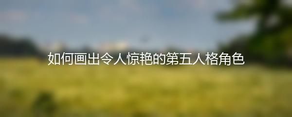 如何画出令人惊艳的第五人格角色