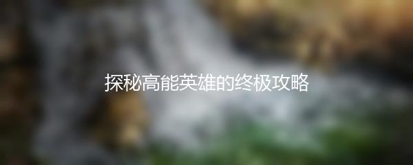 探秘高能英雄的终极攻略