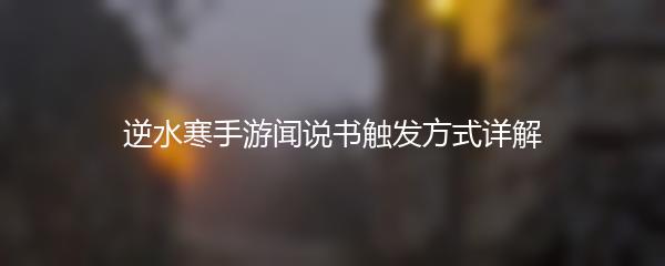 逆水寒手游闻说书触发方式详解