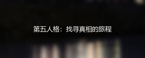 第五人格：找寻真相的旅程