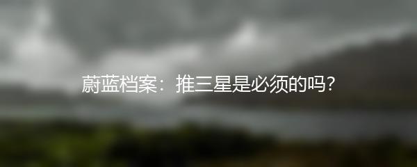 蔚蓝档案：推三星是必须的吗？