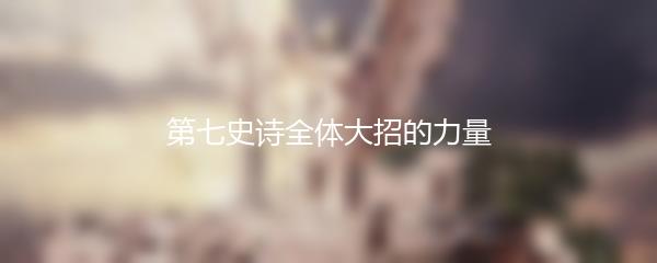 第七史诗全体大招的力量