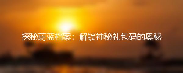 探秘蔚蓝档案：解锁神秘礼包码的奥秘