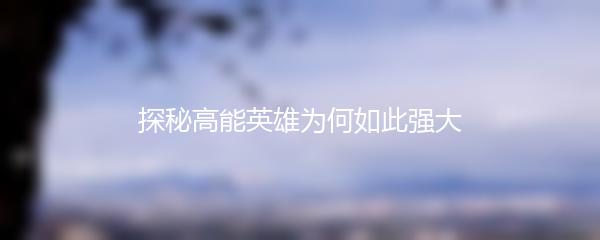 探秘高能英雄为何如此强大