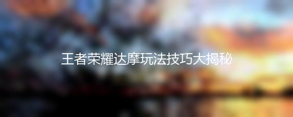 王者荣耀达摩玩法技巧大揭秘