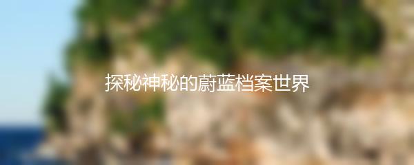 探秘神秘的蔚蓝档案世界