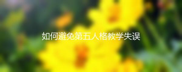 如何避免第五人格教学失误