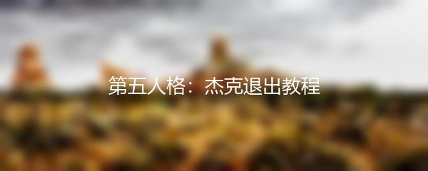 第五人格：杰克退出教程