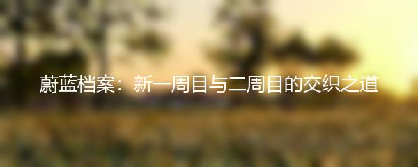 蔚蓝档案：新一周目与二周目的交织之道