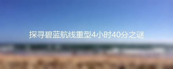 探寻碧蓝航线重型4小时40分之谜