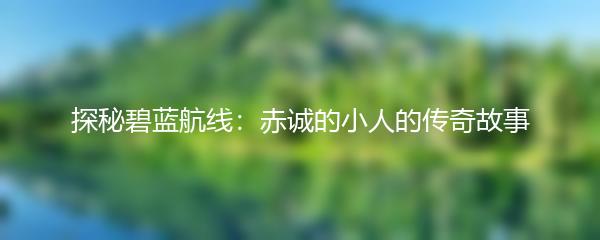 探秘碧蓝航线：赤诚的小人的传奇故事