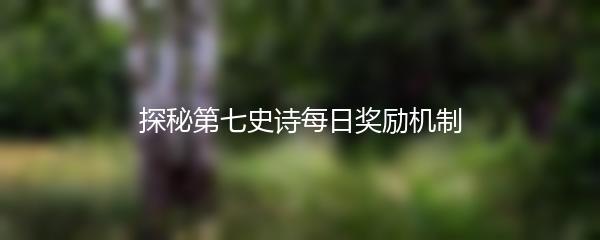 探秘第七史诗每日奖励机制