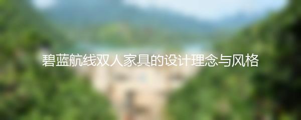 碧蓝航线双人家具的设计理念与风格