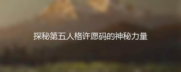 探秘第五人格许愿码的神秘力量