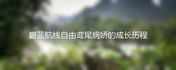 碧蓝航线自由鸢尾病娇的成长历程