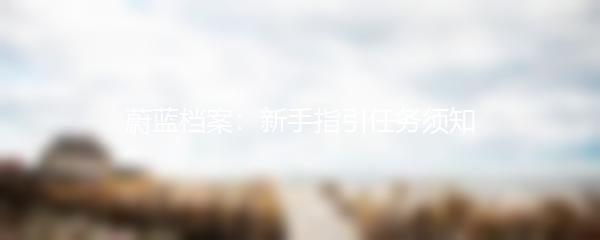 蔚蓝档案：新手指引任务须知