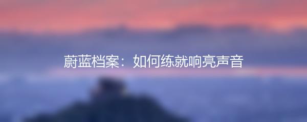 蔚蓝档案：如何练就响亮声音