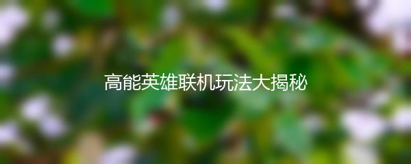 高能英雄联机玩法大揭秘