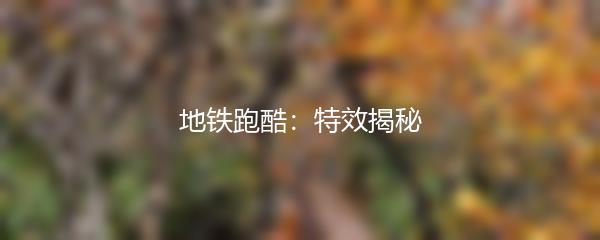 地铁跑酷：特效揭秘