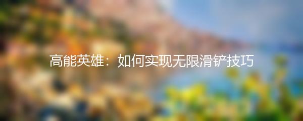 高能英雄：如何实现无限滑铲技巧