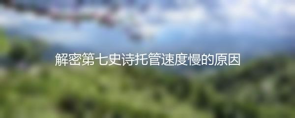 解密第七史诗托管速度慢的原因