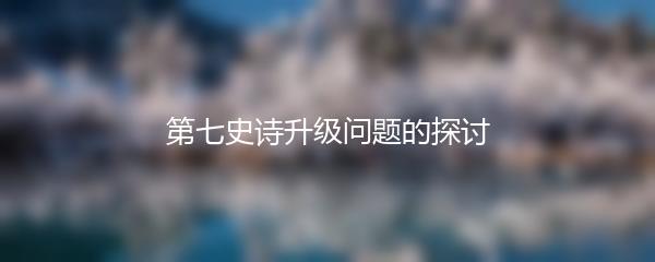 第七史诗升级问题的探讨