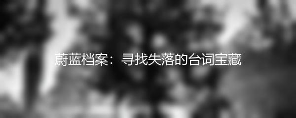 蔚蓝档案：寻找失落的台词宝藏