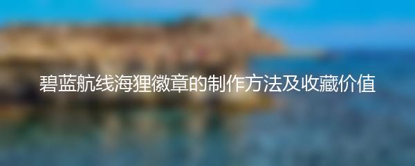 碧蓝航线海狸徽章的制作方法及收藏价值