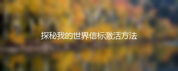探秘我的世界信标激活方法