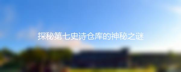 探秘第七史诗仓库的神秘之谜