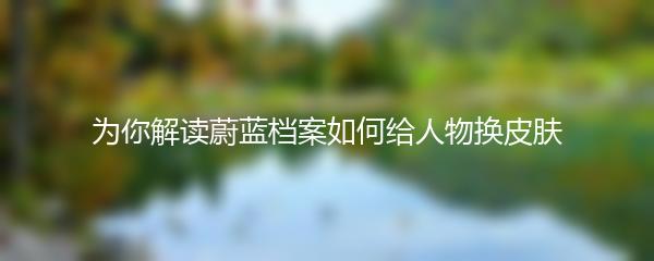 为你解读蔚蓝档案如何给人物换皮肤