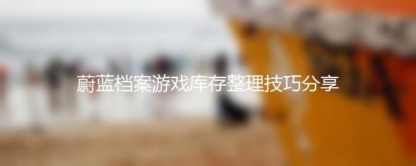 蔚蓝档案游戏库存整理技巧分享