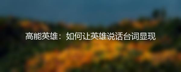 高能英雄：如何让英雄说话台词显现