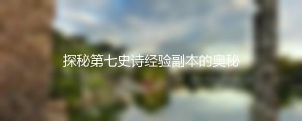 探秘第七史诗经验副本的奥秘