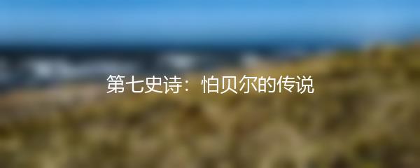 第七史诗：怕贝尔的传说