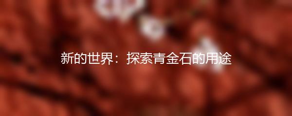 新的世界：探索青金石的用途