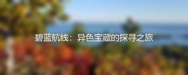 碧蓝航线：异色宝藏的探寻之旅