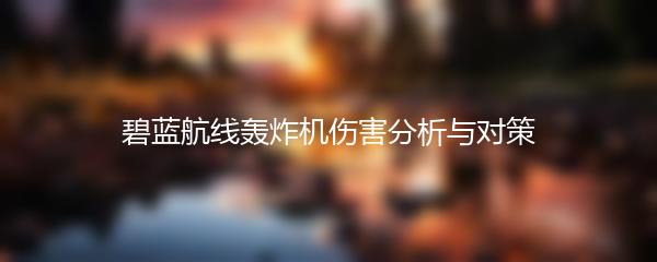 碧蓝航线轰炸机伤害分析与对策